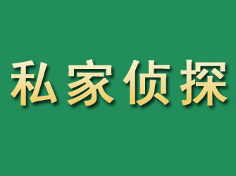 渑池市私家正规侦探