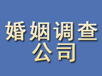 渑池婚姻调查公司